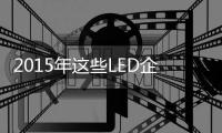 2015年这些LED企业或将退出
？