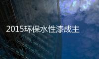 2015环保水性漆成主流，拜特水性木器漆与时代同行