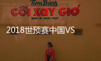 2018世预赛中国VS卡塔尔战报