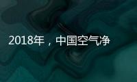2018年，中国空气净化器十大品牌大放异彩