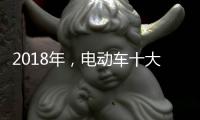 2018年，电动车十大品牌三大主流