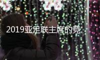 2019亚足联主席的竞选名单