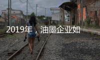 2019年，油墨企业如何提高竞争力?