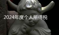 2024年度个人所得税综合所得汇算月底结束，税务部门提醒及时办理