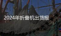 2024年折叠机出货报告出炉
：三星第一，同比暴跌33%