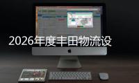 2026年度丰田物流设计大赛正式开启报名