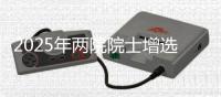 2025年两院院士增选工作启动
，名额均不超100名