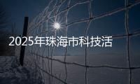 2025年珠海市科技活动周启幕，珠海海洋科普中心扬帆启航