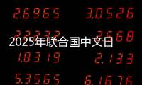 2025年联合国中文日暨总台第五届海外影像节正式启动