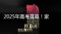 2025年高考落幕！家长	：“不管你考成什么熊样儿 我们都相信你前途无量”
