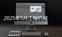 2025年5月工程机械市场指数快报