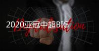 2020亚冠中超BIG4赛程：小组赛每3天一场赛