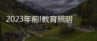2023年前!教育照明这把火，还能烧多久?