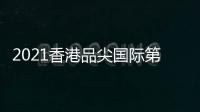 2021香港品尖国际第一期《金牌执行老师》课程完美落幕!