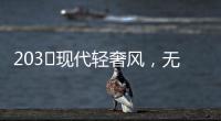 203㎡现代轻奢风，无主灯设计让人挪不开眼