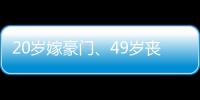 20岁嫁豪门、49岁丧偶、52岁出道成超模�，她的人生可太精彩了