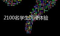 2100名学生沉浸体验！斗门区持续开展“非遗进校园”活动