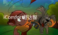 iComfort舒达智能床助您睡眠升级
，提升夏日舒适睡眠体验