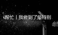i帮忙丨我尝到了最特别的咖啡，来自“星星的孩子”手冲