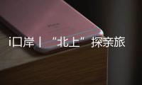 i口岸丨“北上”探亲旅游叠加，清明假期首日港珠澳大桥迎客流车流双高峰