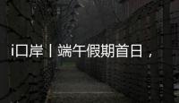 i口岸丨端午假期首日
，港珠澳大桥珠海公路口岸迎来客流车流双高峰