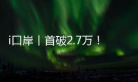 i口岸丨首破2.7万�！港珠澳大桥单日车流量创新高